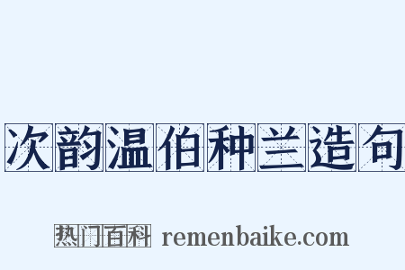 次韵温伯种兰造句是什么意思的图片